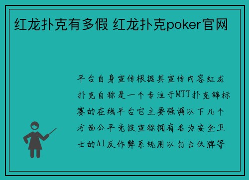 红龙扑克有多假 红龙扑克poker官网